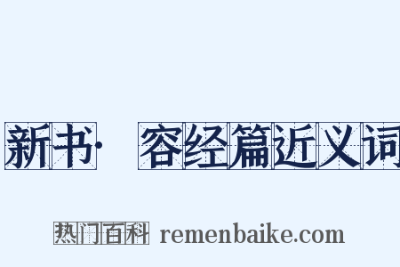 新书·容经篇近义词是什么意思的图片